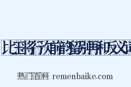 比玉将行次前韵留别再和反义词是什么意思的图片